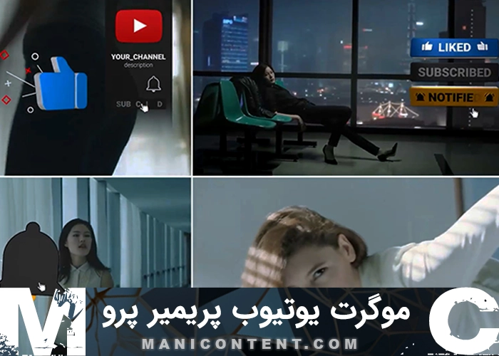 پک موگرت آیکون شبکه اجتماعی یوتیوب پریمیر پرو YouTube Social Media Icon MOGRT Pack for Premiere Pro