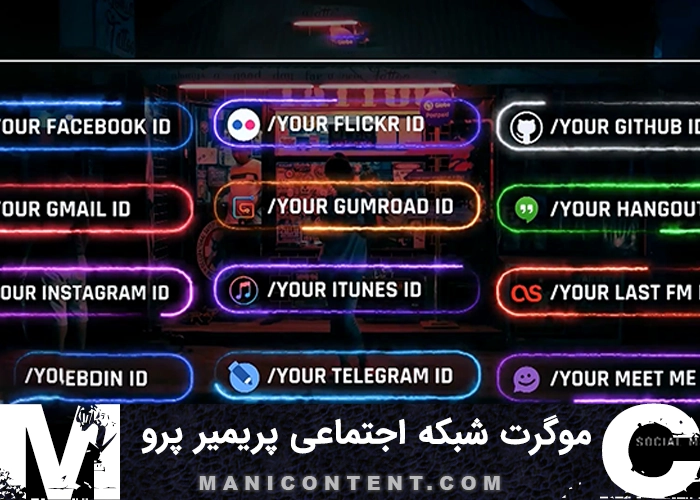 موگرت موشن گرافیک شبکه اجتماعی نئون پریمیر پرو Motion Graphics Social Network Neon Premiere Pro Mogrt